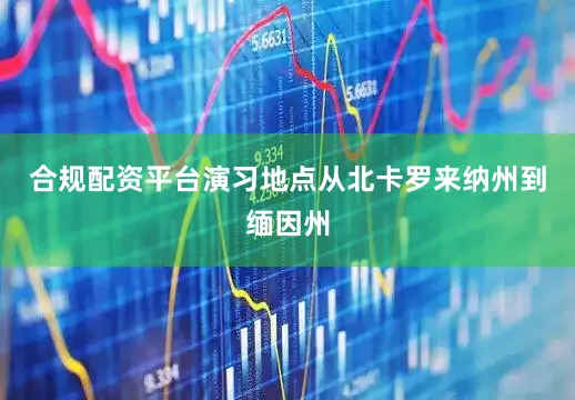 合规配资平台演习地点从北卡罗来纳州到缅因州