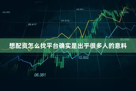 想配资怎么找平台确实是出乎很多人的意料