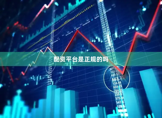 配资平台是正规的吗