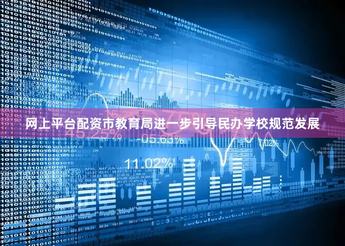 网上平台配资市教育局进一步引导民办学校规范发展
