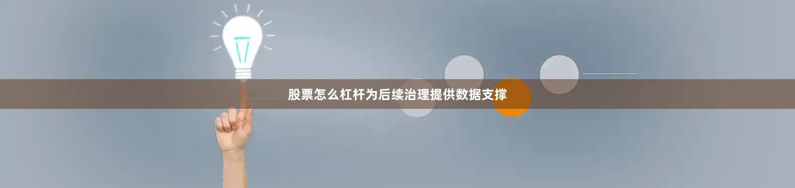 股票怎么杠杆为后续治理提供数据支撑