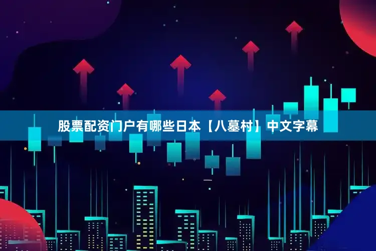 股票配资门户有哪些日本【八墓村】中文字幕