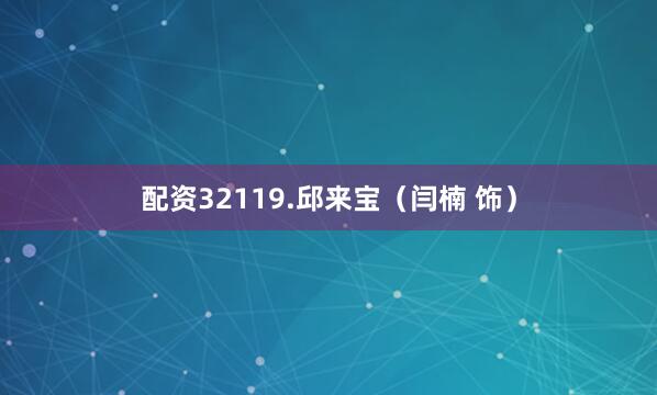 配资32119.邱来宝（闫楠 饰）