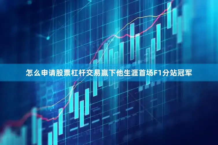 怎么申请股票杠杆交易赢下他生涯首场F1分站冠军