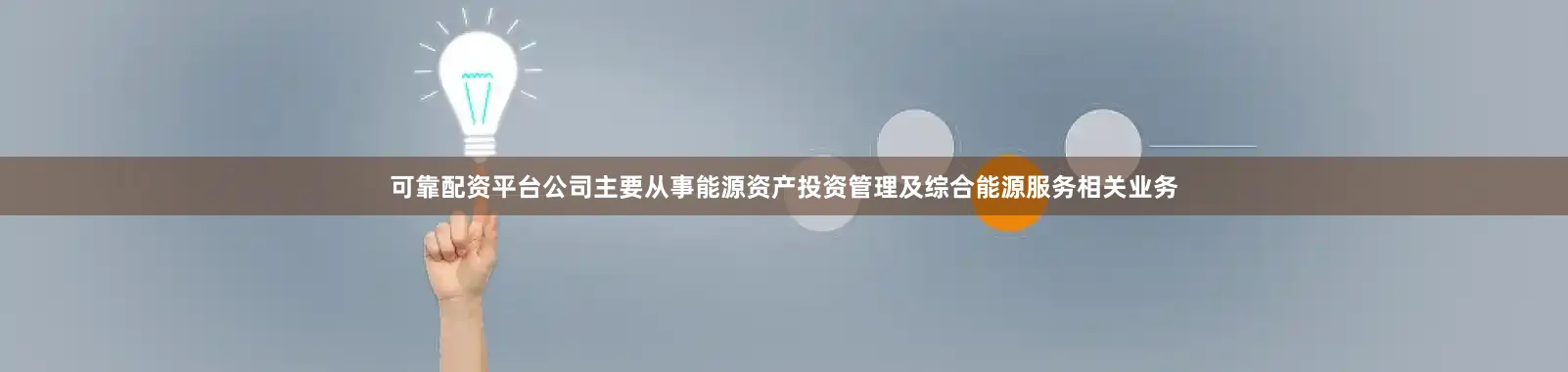 可靠配资平台公司主要从事能源资产投资管理及综合能源服务相关业务