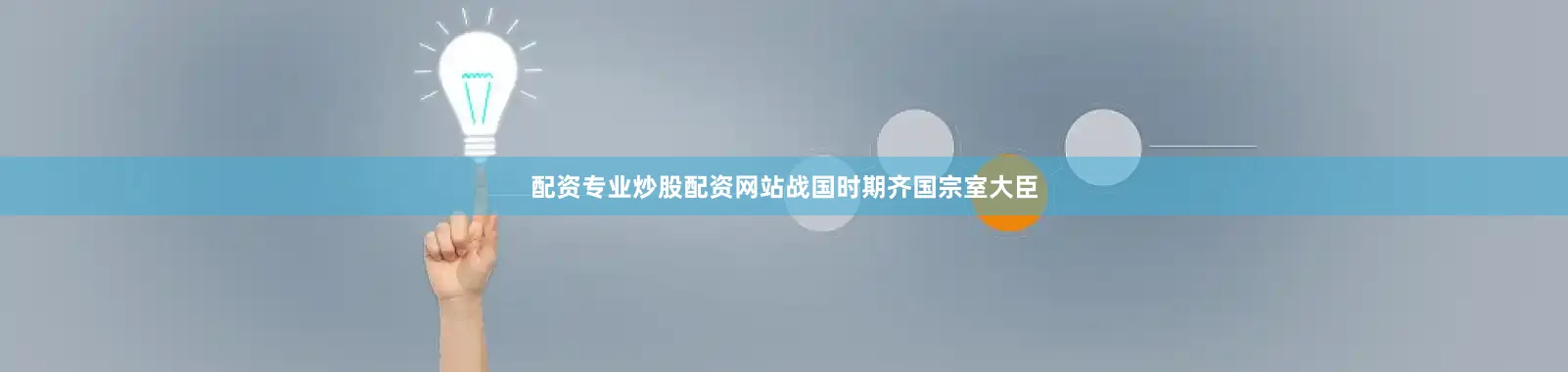 配资专业炒股配资网站战国时期齐国宗室大臣