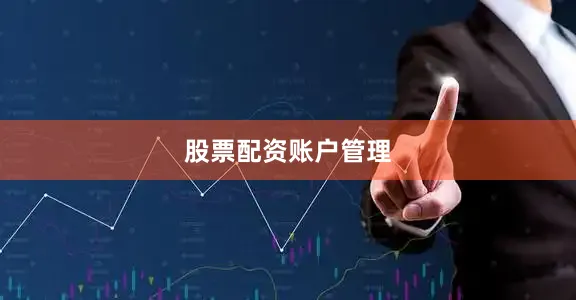 股票配资账户管理