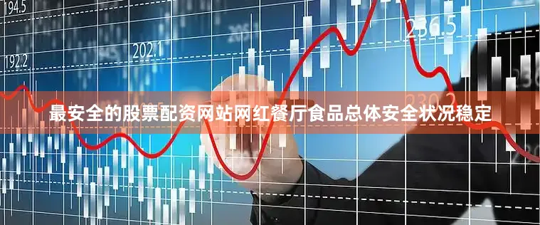 最安全的股票配资网站网红餐厅食品总体安全状况稳定