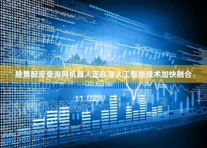 股票配资查询网机器人正在与人工智能技术加快融合
