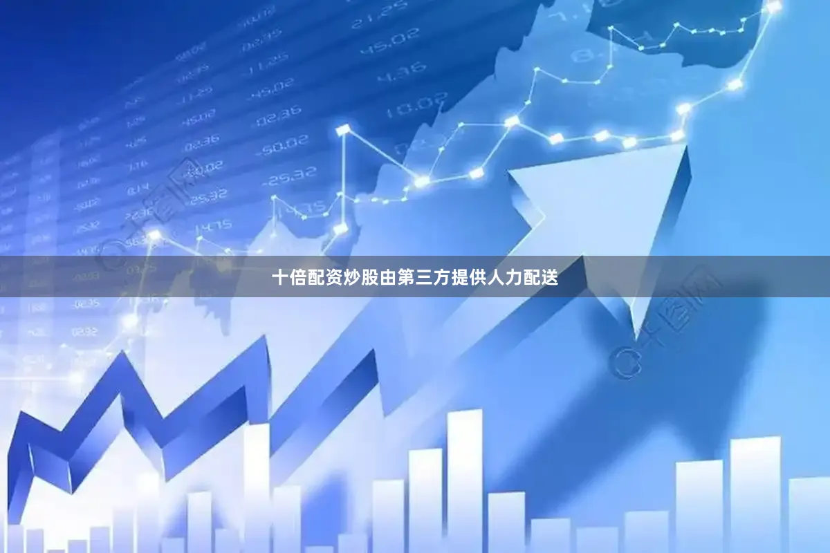 十倍配资炒股由第三方提供人力配送