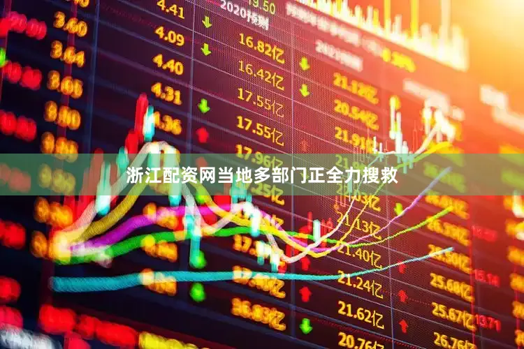 浙江配资网当地多部门正全力搜救