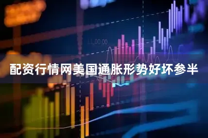 配资行情网美国通胀形势好坏参半