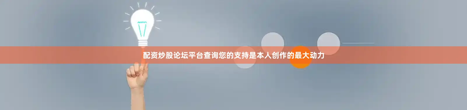 配资炒股论坛平台查询您的支持是本人创作的最大动力