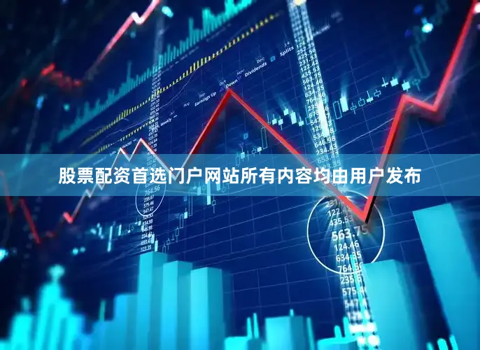 股票配资首选门户网站所有内容均由用户发布