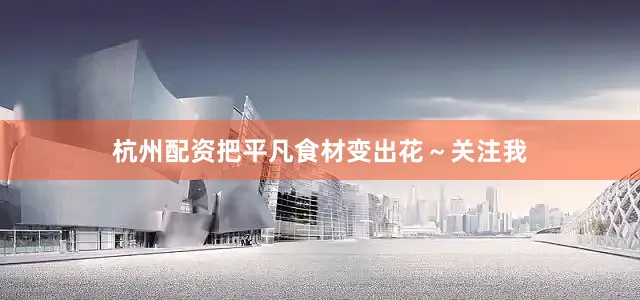 杭州配资把平凡食材变出花～关注我