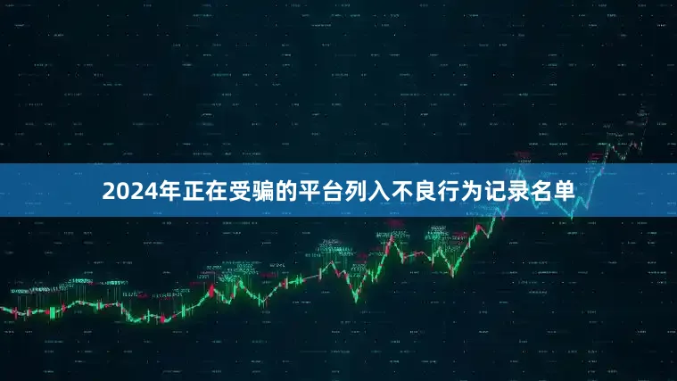 2024年正在受骗的平台列入不良行为记录名单