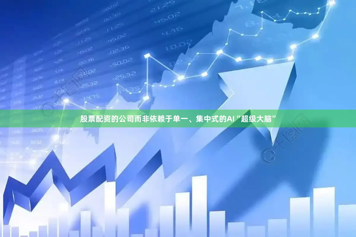 股票配资的公司而非依赖于单一、集中式的AI“超级大脑”