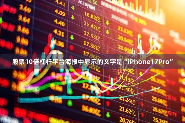 股票10倍杠杆平台海报中显示的文字是“iPhone17Pro”