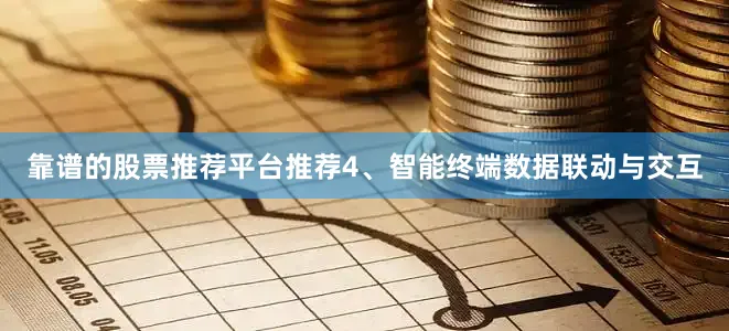 靠谱的股票推荐平台推荐4、智能终端数据联动与交互