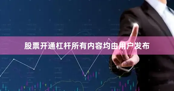 股票开通杠杆所有内容均由用户发布