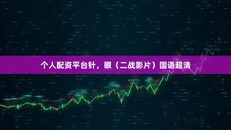 个人配资平台针，眼（二战影片）国语超清